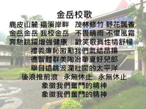 Read more about the article 金岳校歌