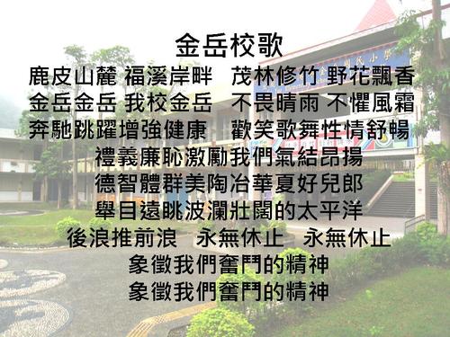 Read more about the article 金岳校歌